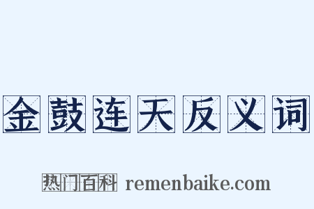 金鼓连天反义词是什么意思的图片